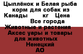  Holistic Blend “Цыплёнок и Белая рыба“ корм для собак из Канады 15,99 кг › Цена ­ 3 713 - Все города Животные и растения » Аксесcуары и товары для животных   . Ненецкий АО